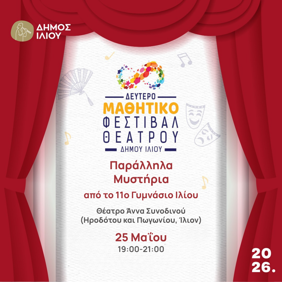 25/5/2026 ΜΑΘΗΤΙΚΟ ΦΕΣΤΙΒΑΛ ΘΕΑΤΡΟΥ | ΠΑΡΑΛΛΗΛΑ ΜΥΣΤΗΡΙΑ