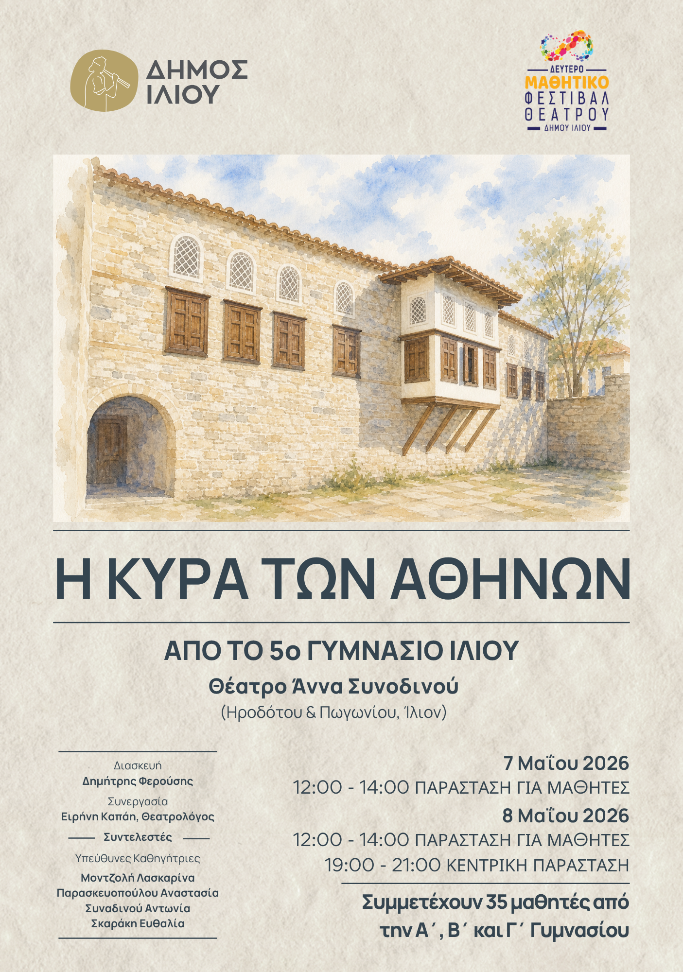 ΜΑΘΗΤΙΚΟ ΦΕΣΤΙΒΑΛ ΘΕΑΤΡΟΥ | Η ΚΥΡΑ ΤΩΝ ΑΘΗΝΩΝ