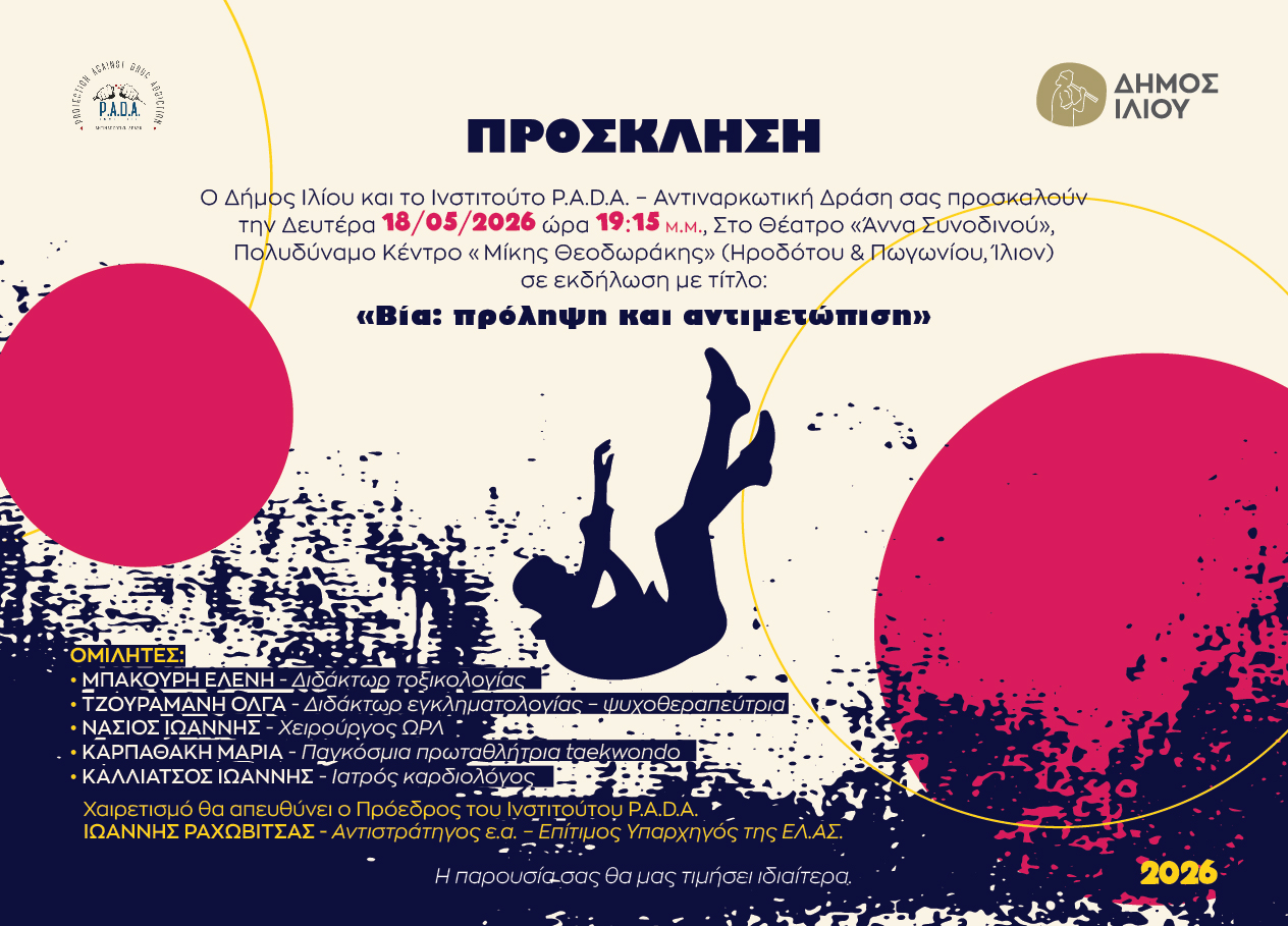 Βία: Πρόληψη και Αντιμετώπιση 18/5/2026 19:15