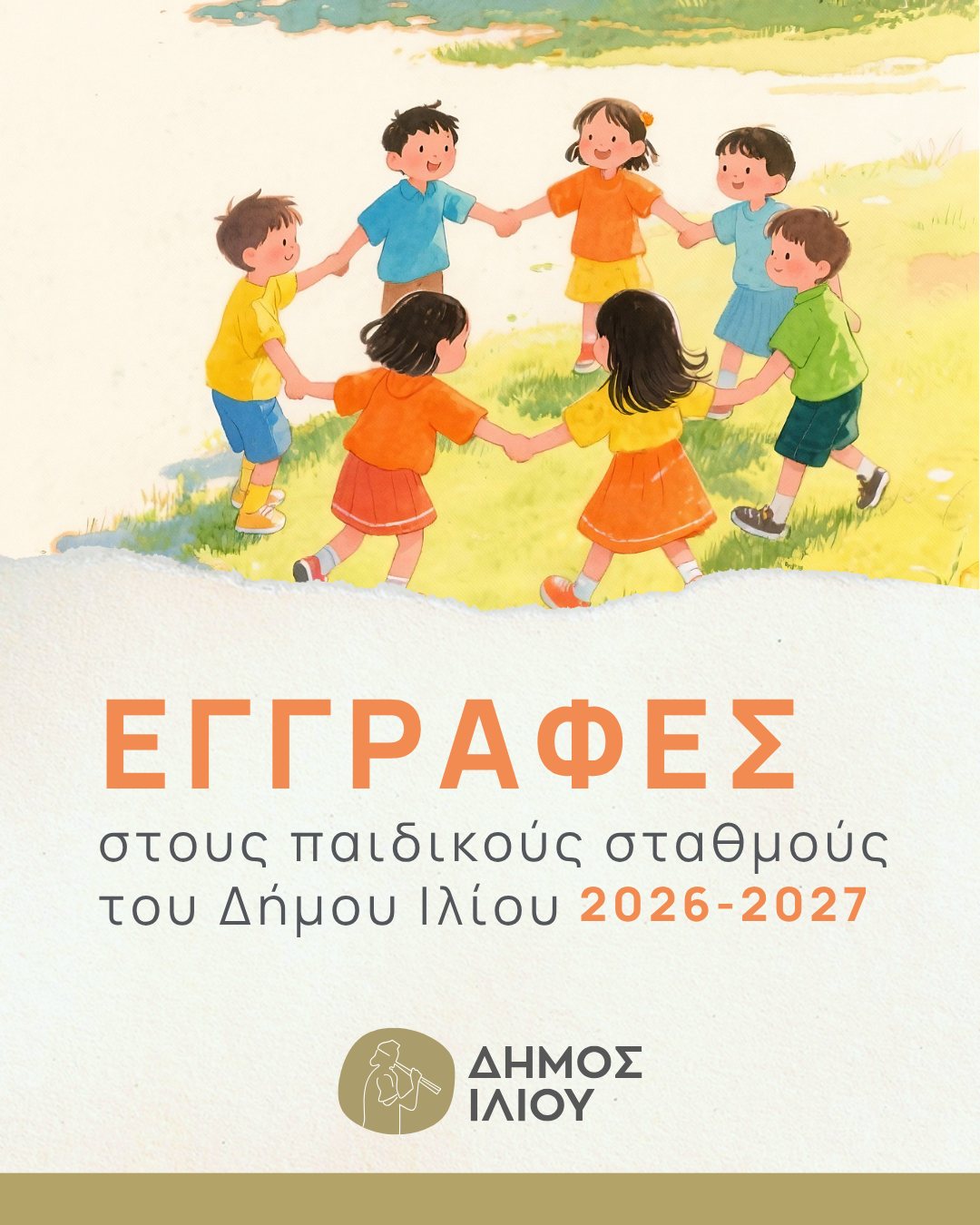Εγγραφές στους Παιδικούς Σταθμούς του Δήμου Ιλίου 
για το σχολικό έτος 2026-2027