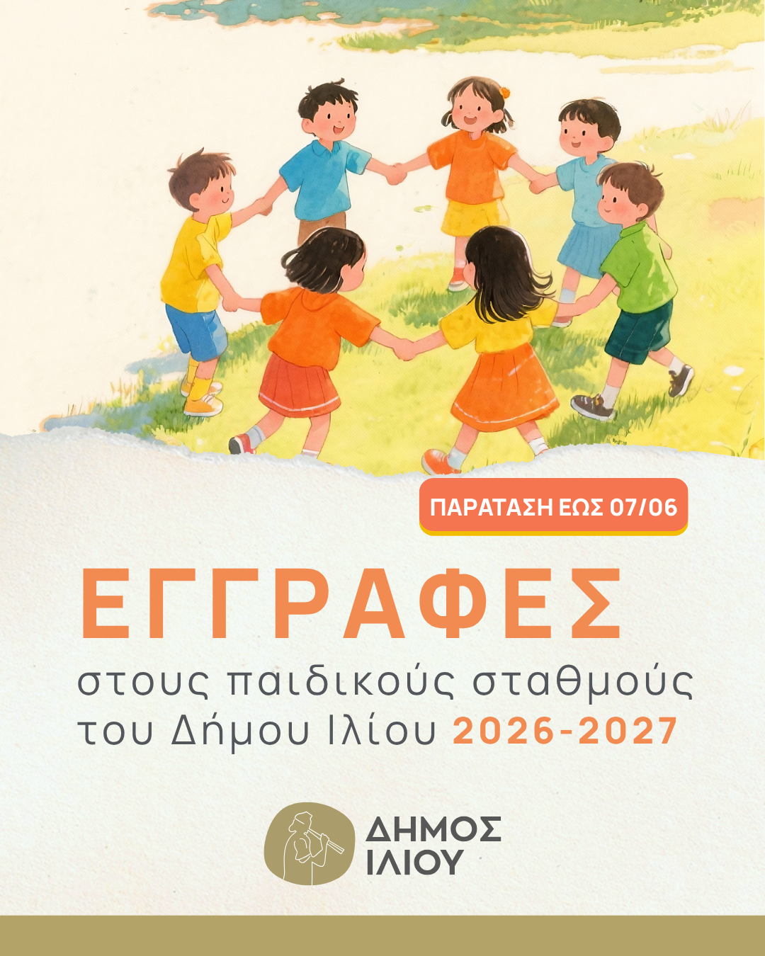 Παράταση προθεσμίας αιτήσεων εγγραφών στους Σταθμούς της Δ/νσης Προσχολικής Αγωγής του Δήμου Ιλίου, για το σχολικό έτος 2026-2027
