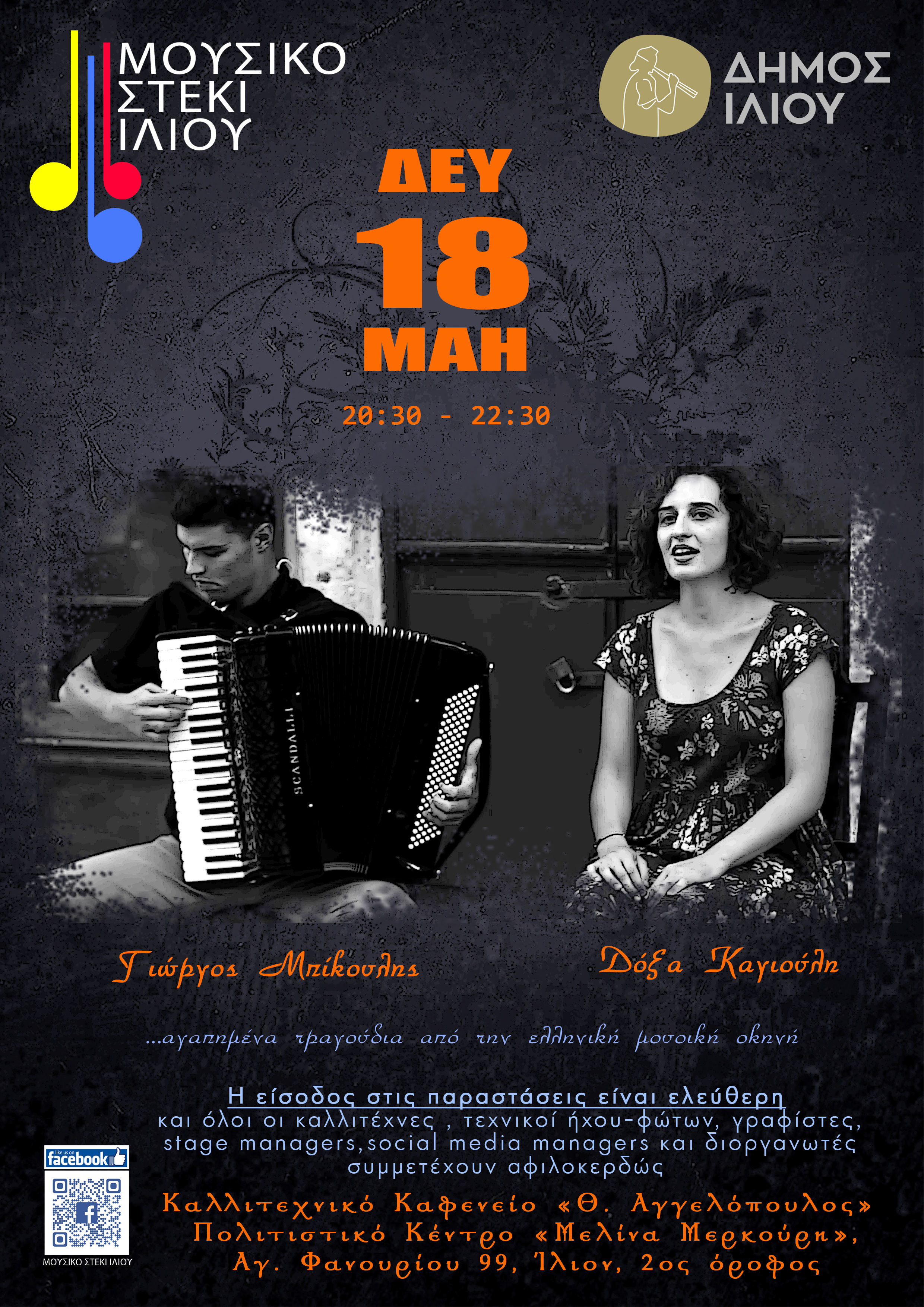 18/5/2026 Δόξα Καγιούλη & Γιώργος Μπίκουλης @ Μουσικό Στέκι Ιλίου