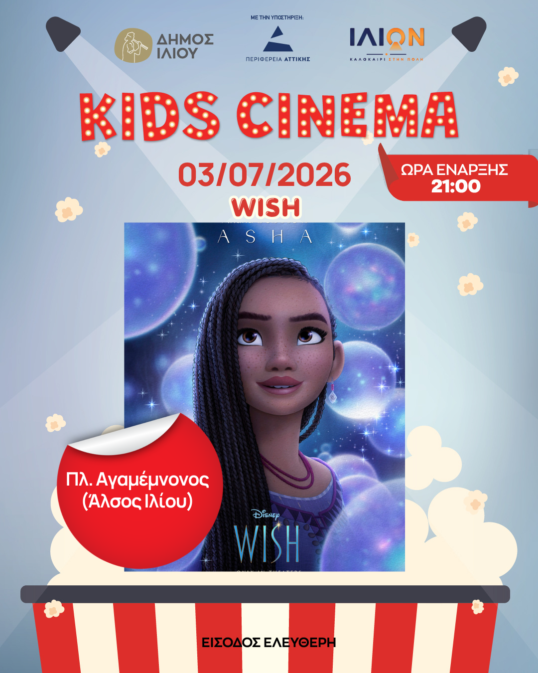 Παρασκευή 03/07 21:00 WISH Πλ. Αγαμέμνονος (Άλσος Ιλίου)