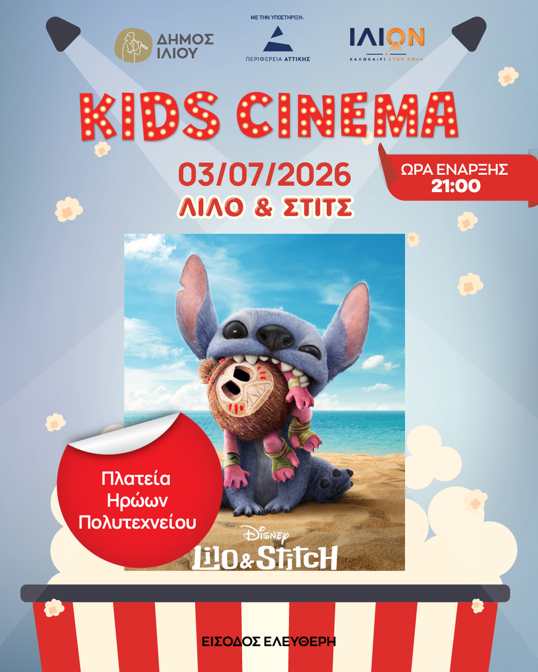 Παρασκευή 03/07 21:00 ΛΙΛΟ & ΣΤΙΤΣ Πλατεία Ηρώων Πολυτεχνείου