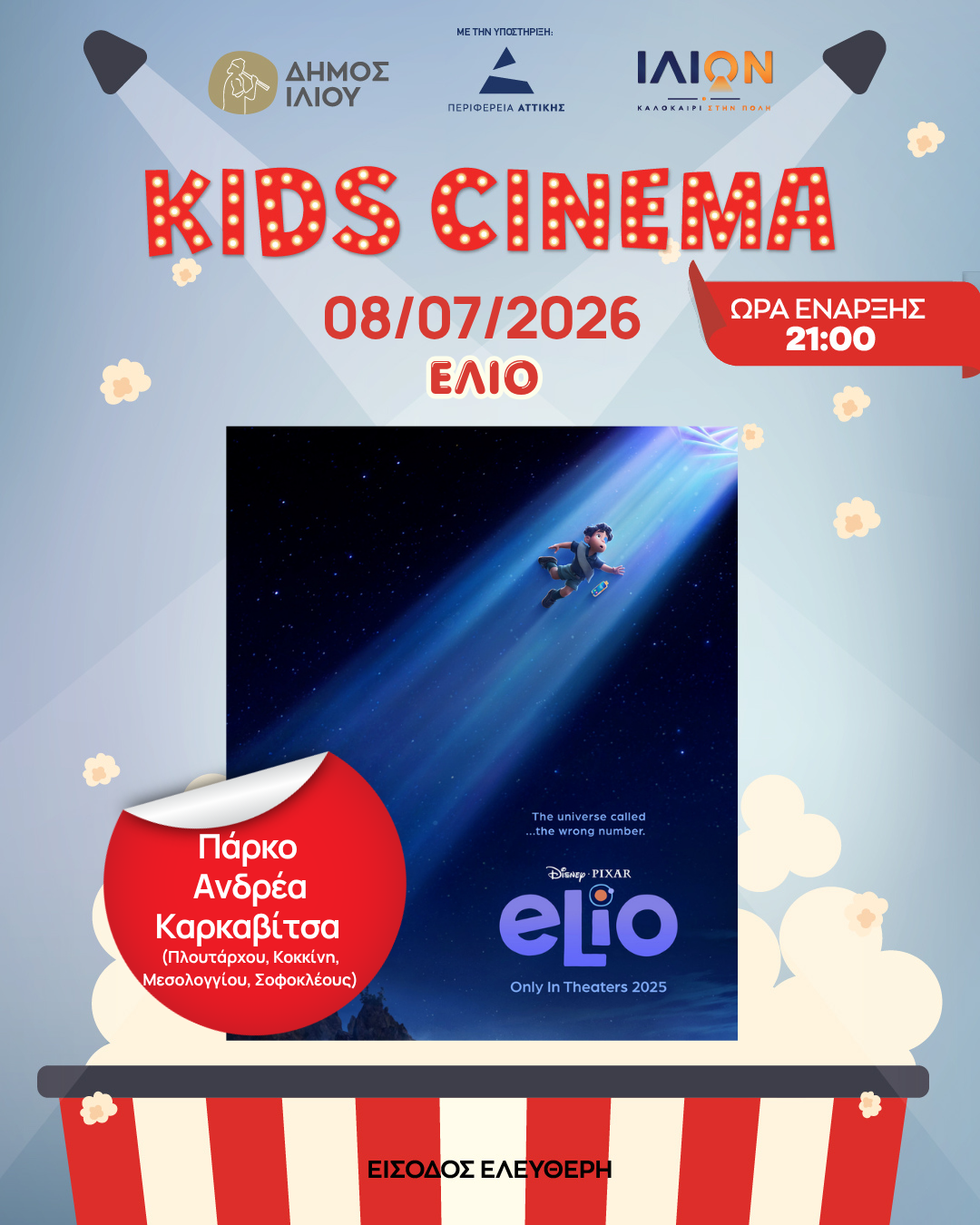 Τετάρτη 08/07 | 21:00 ΕΛΙΟ Πάρκο Ανδρέα Καρκαβίτσα