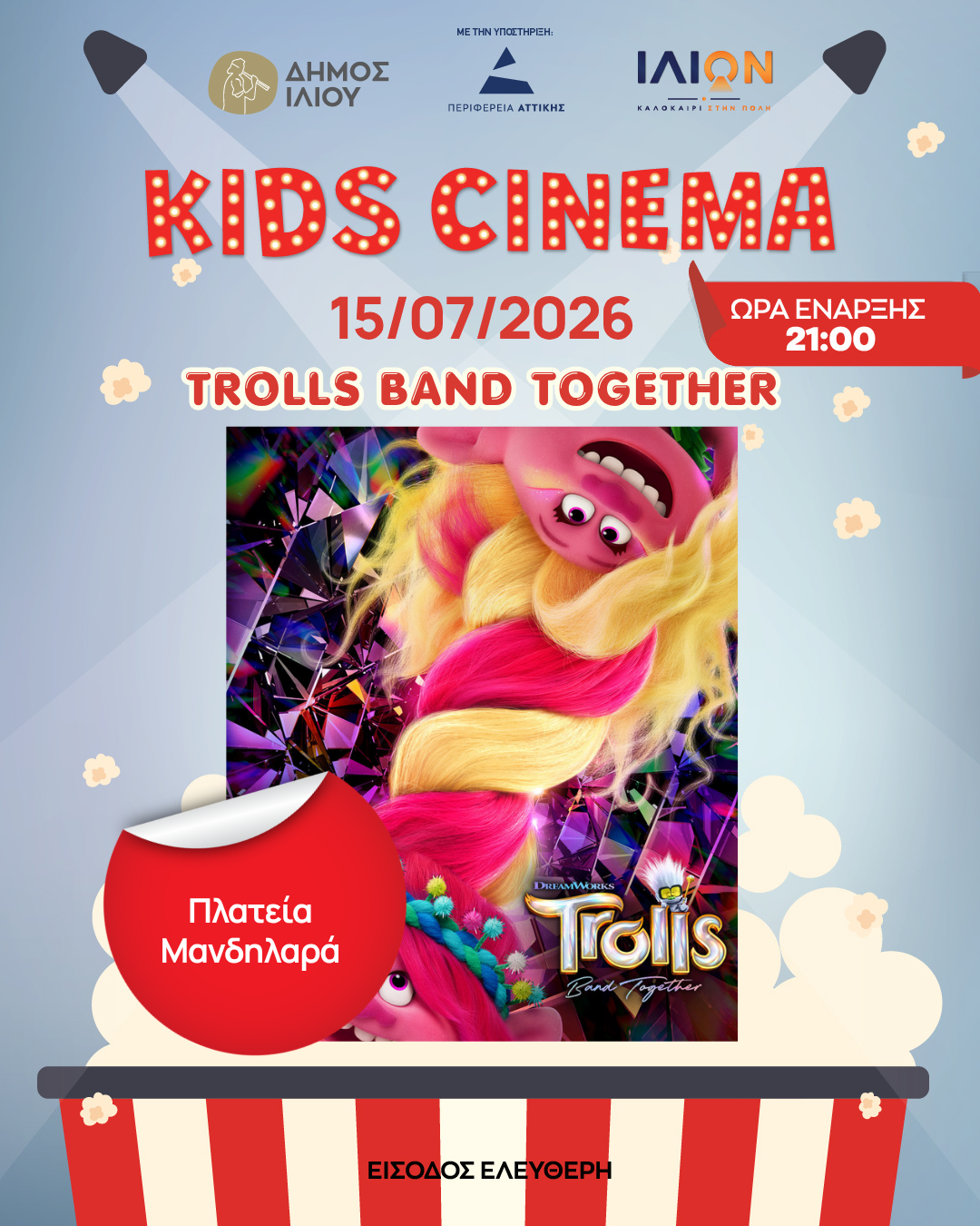 Τετάρτη 15/07 | 21:00 Trolls Band Together Πλατεία Μανδηλαρά