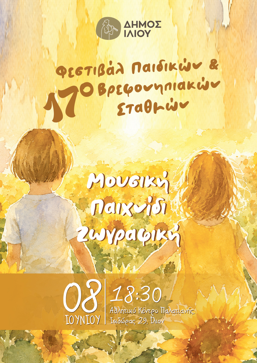 17ο ΦΕΣΤΙΒΑΛ ΠΑΙΔΙΚΩΝ ΚΑΙ ΒΡΕΦΟΝΗΠΙΑΚΩΝ ΣΤΑΘΜΩΝ 8/6/2026 18:30