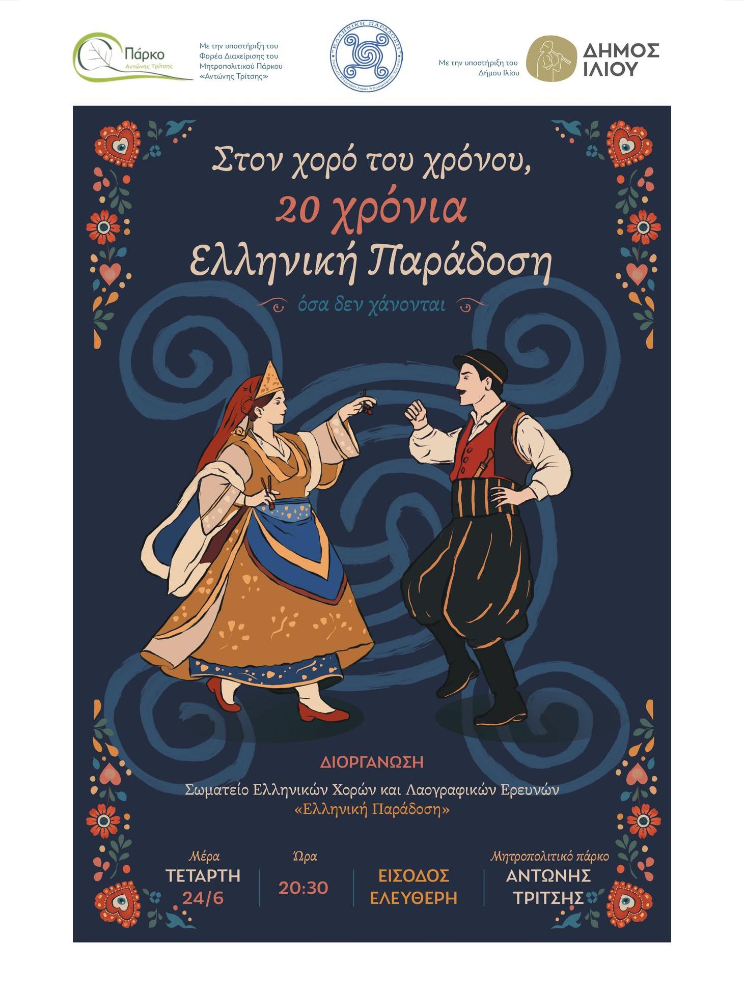 Στον χορό του χρόνου, 20 χρόνια Ελληνική Παράδοση
