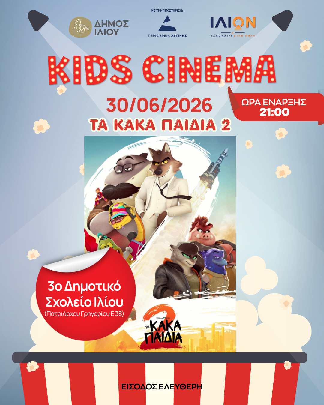Τρίτη 30/06 21:00 Τα Κακά Παιδιά 2 3ο Δημοτικό Δημοτικό Σχολείο Ιλίου