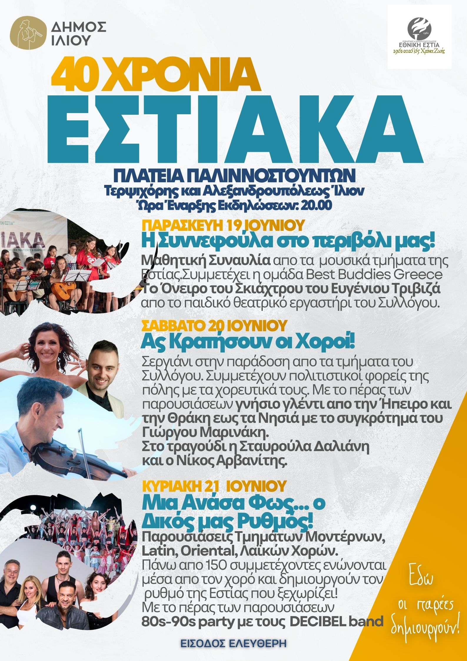 40 Χρόνια Εστιακά