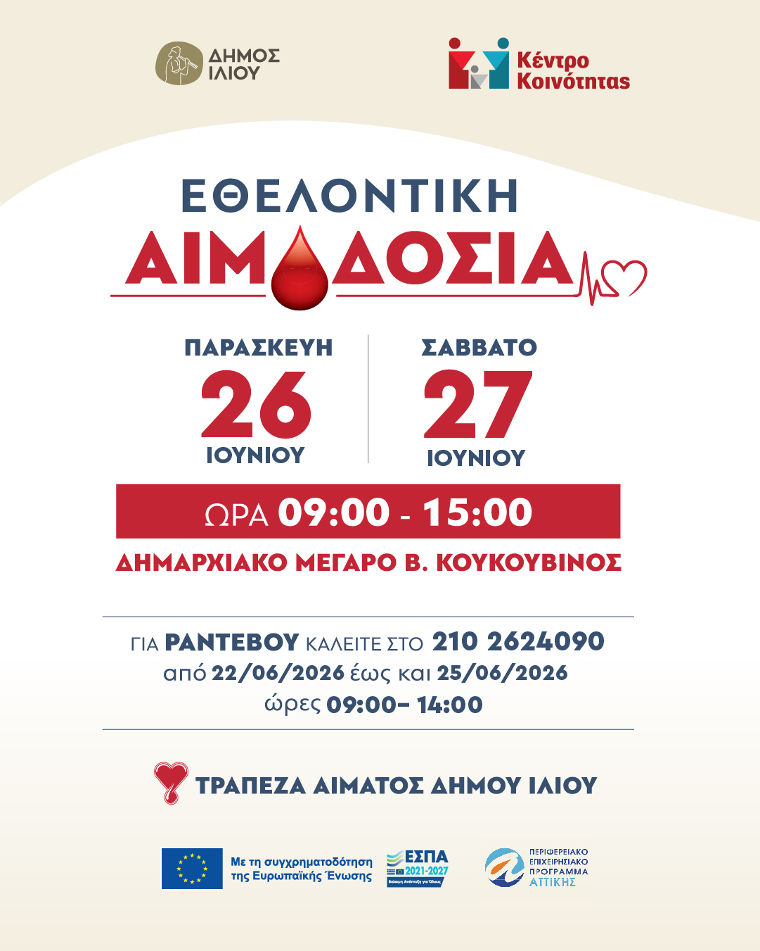 Εθελοντική Αιμοδοσία 26&27/06/2026 9:00 – 15:00