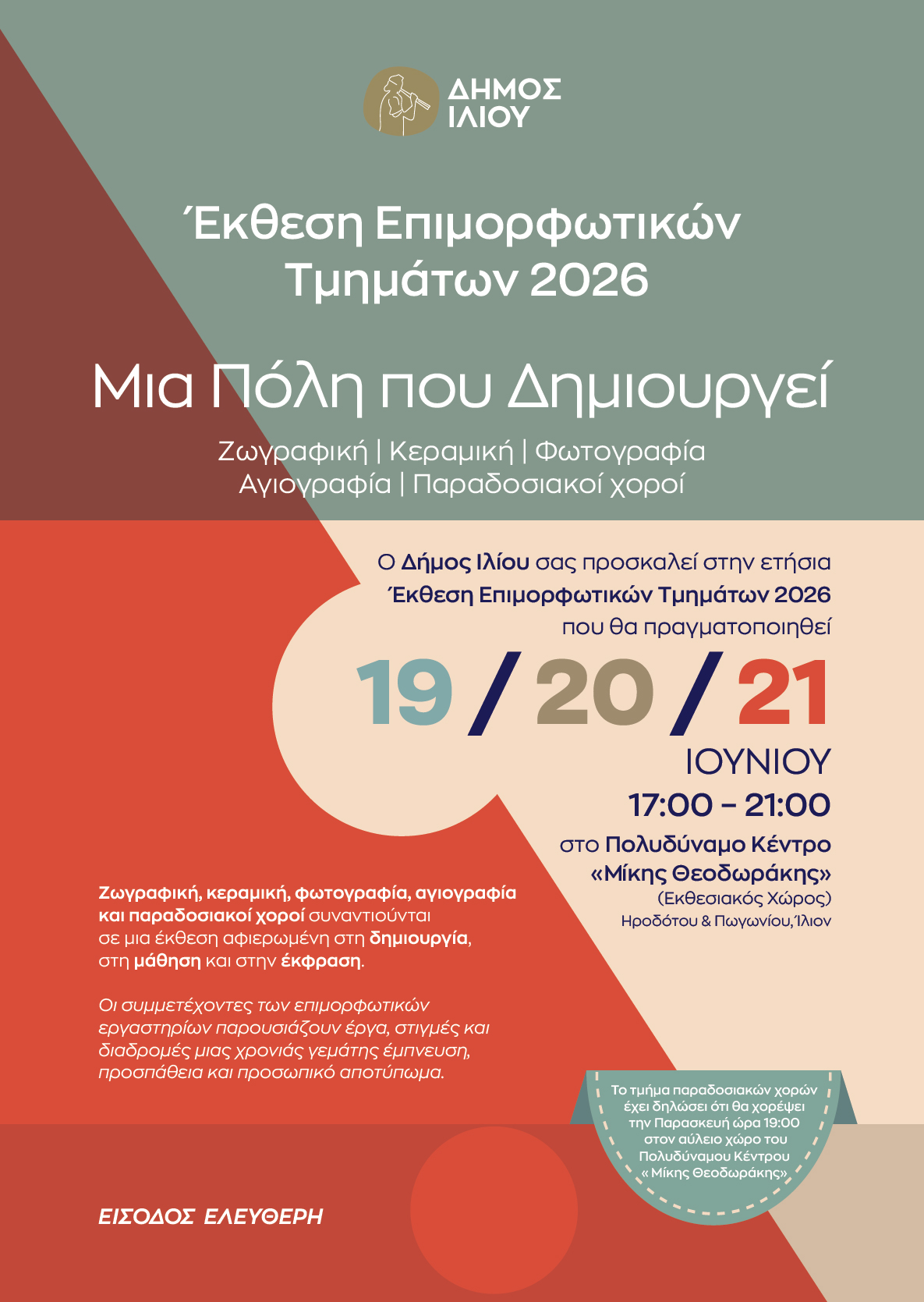 Μια Πόλη που Δημιουργεί – Έκθεση Επιμορφωτικών Τμημάτων Δήμου Ιλίου 2026