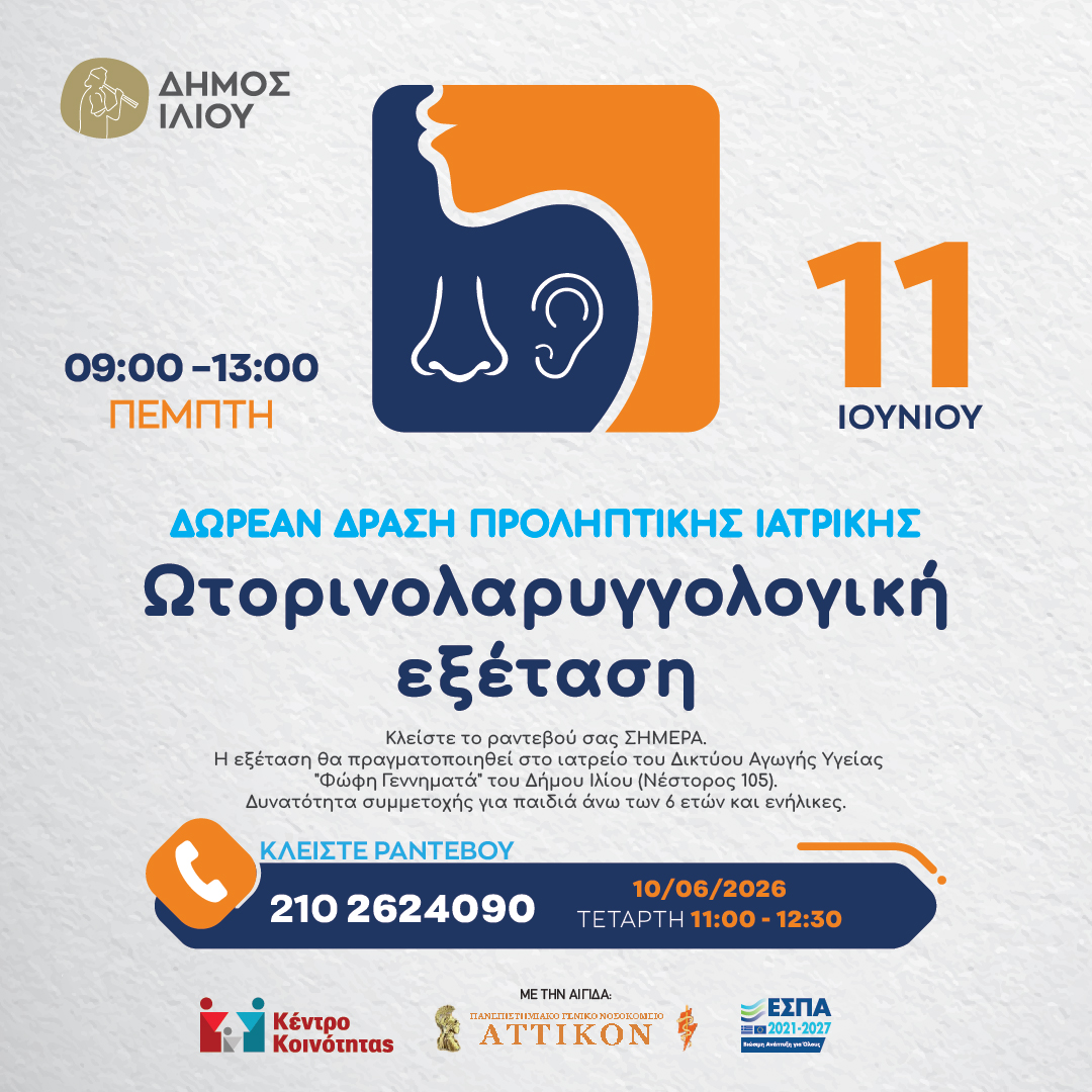 Ωτορινολαρυγγολογική Εξέταση
Δωρεάν Δράση Προληπτικής Ιατρικής
11/6/2026 09:00-13:00