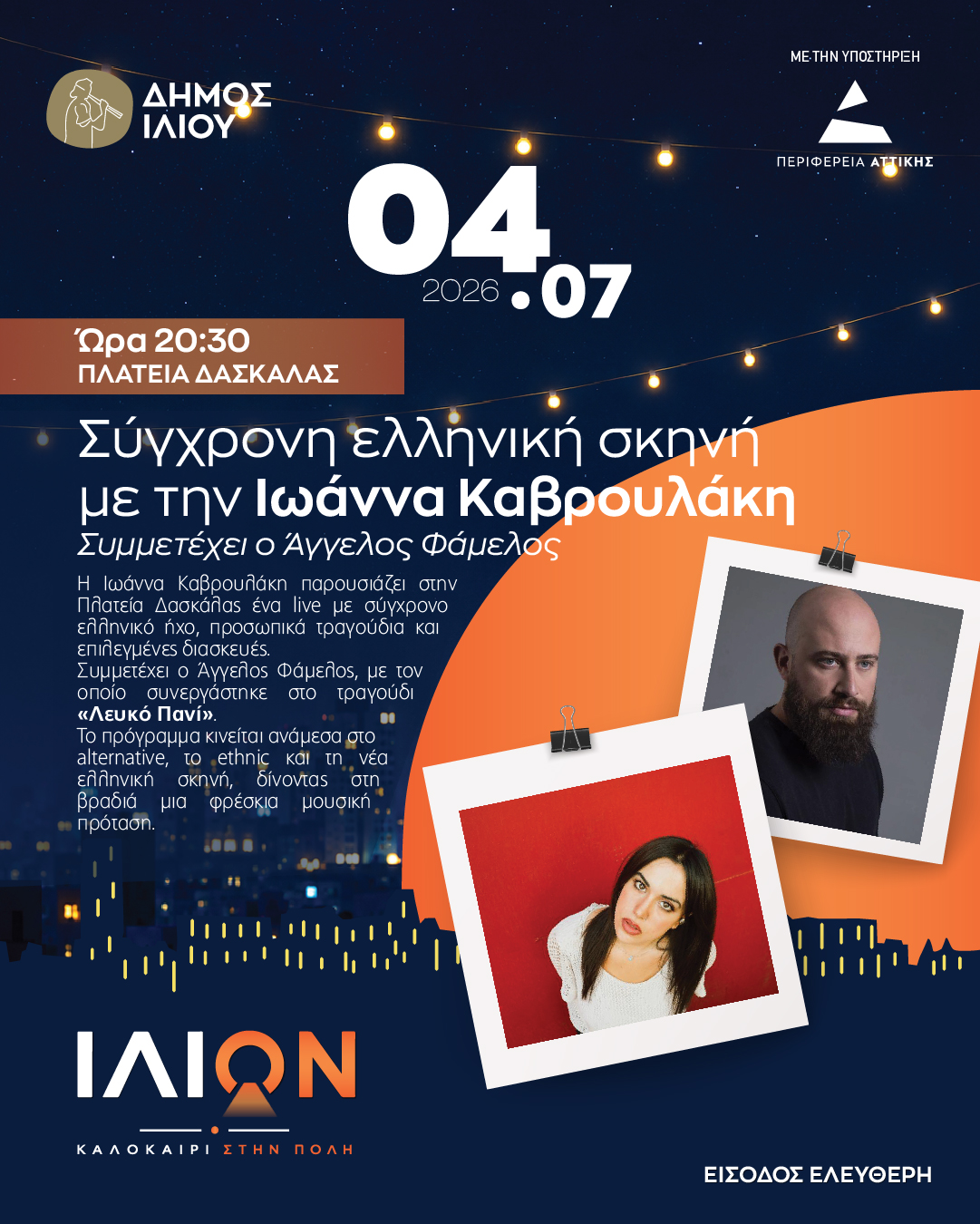 Σύγχρονη ελληνική σκηνή με την Ιωάννα Καβρουλάκη - Συμμετέχει ο Άγγελος Φάμελος