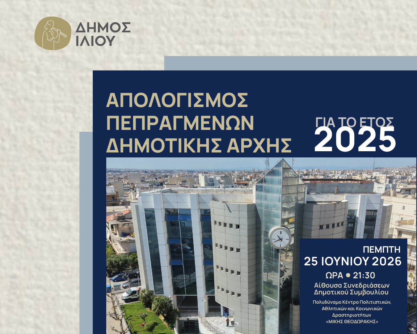 Δημόσιος Απολογισμός Πεπραγμένων Δημοτικής Αρχής