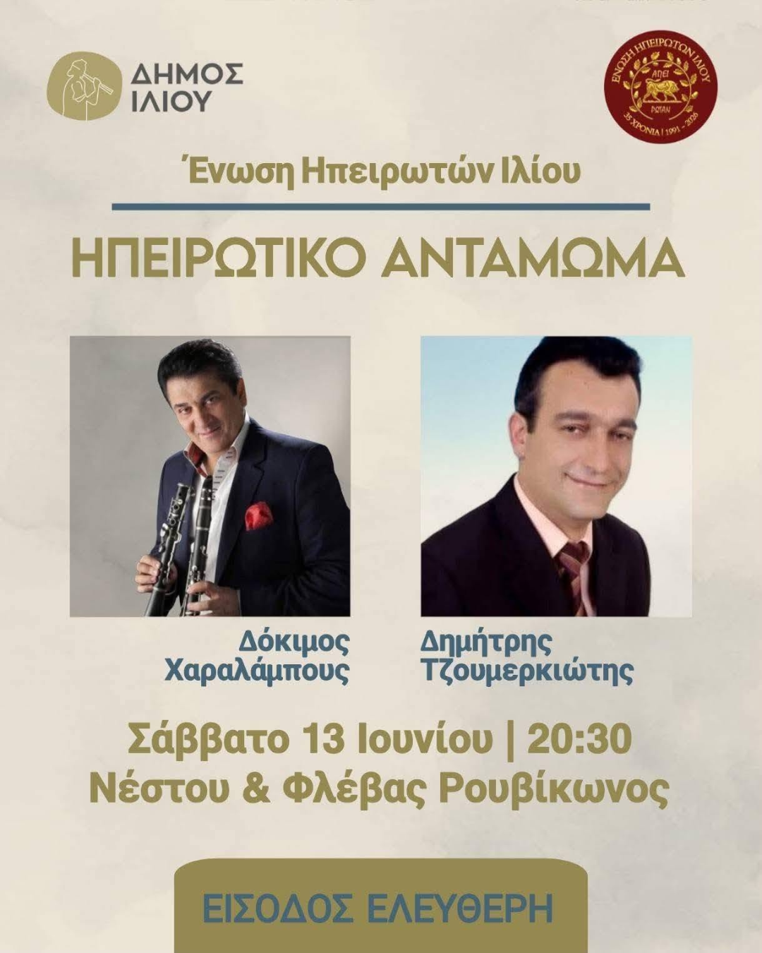 Ηπειρώτικο Αντάμωμα 13/6/2026 20:30
