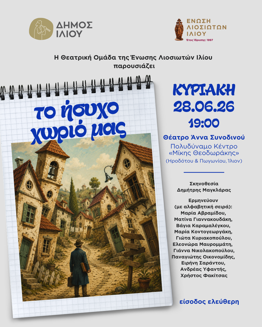 Το ήσυχο χωριό μας 28/6/2026 ώρα 19:00