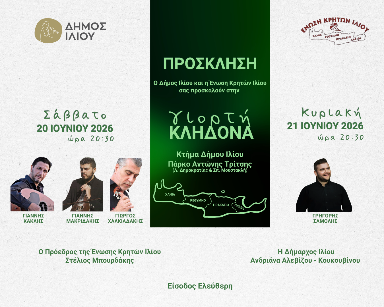 Γιορτή Κλήδονα