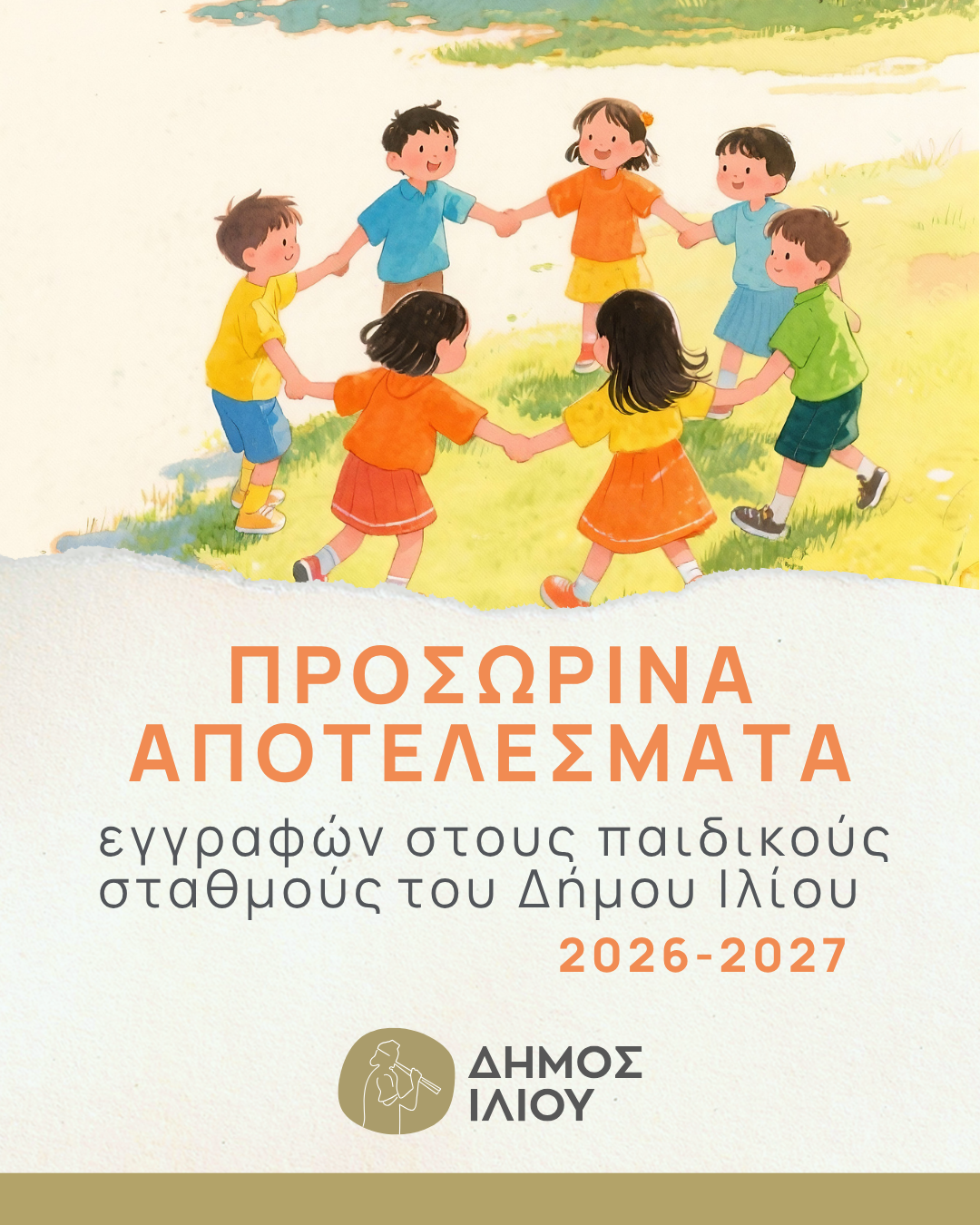 Ανάρτηση των προσωρινών πινάκων μοριοδότησης και αξιολόγησης των αιτήσεων στους Παιδικούς Σταθμούς του Δήμου Ιλίου σχολικού έτους 2026–2027