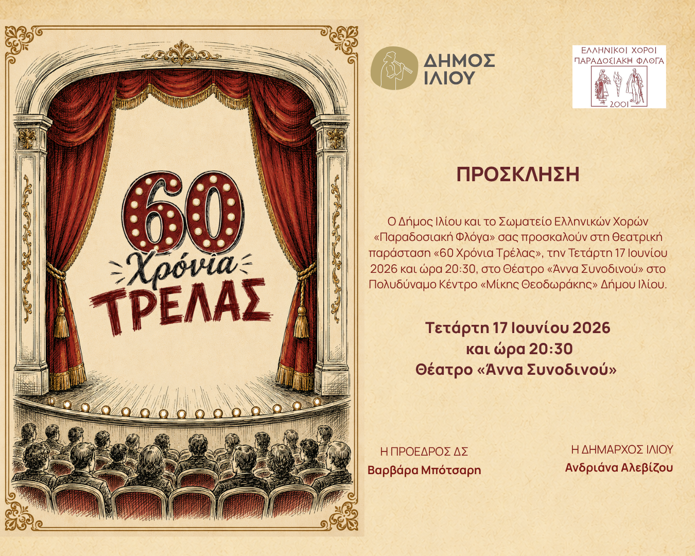 60 Χρόνια Τρέλας