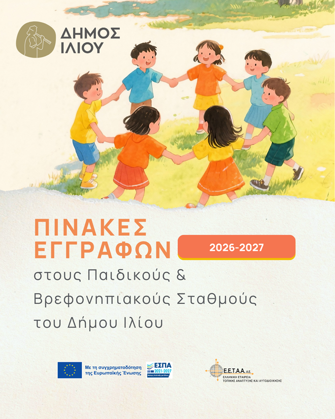 Οριστικοί πίνακες εγγραφών στους Παιδικούς & Βρεφονηπιακούς
Σταθμούς του Δήμου Ιλίου για το σχολικό έτος 2026-2027