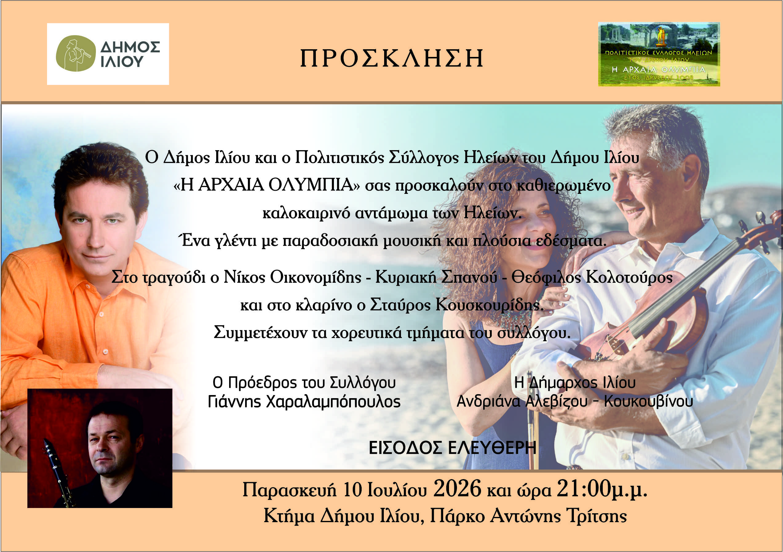 Καλοκαιρινό αντάμωμα των Ηλείων