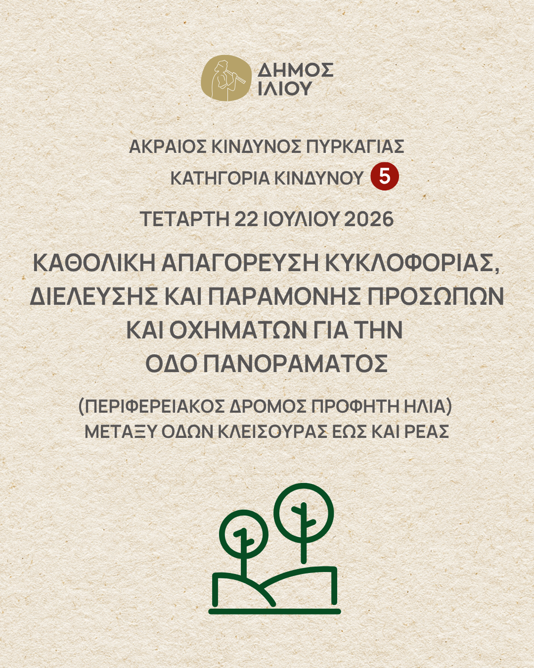 Καθολική απαγόρευση κυκλοφορίας, διέλευσης και παραμονής προσώπων και οχημάτων για την οδό Πανοράματος 22/7/2026