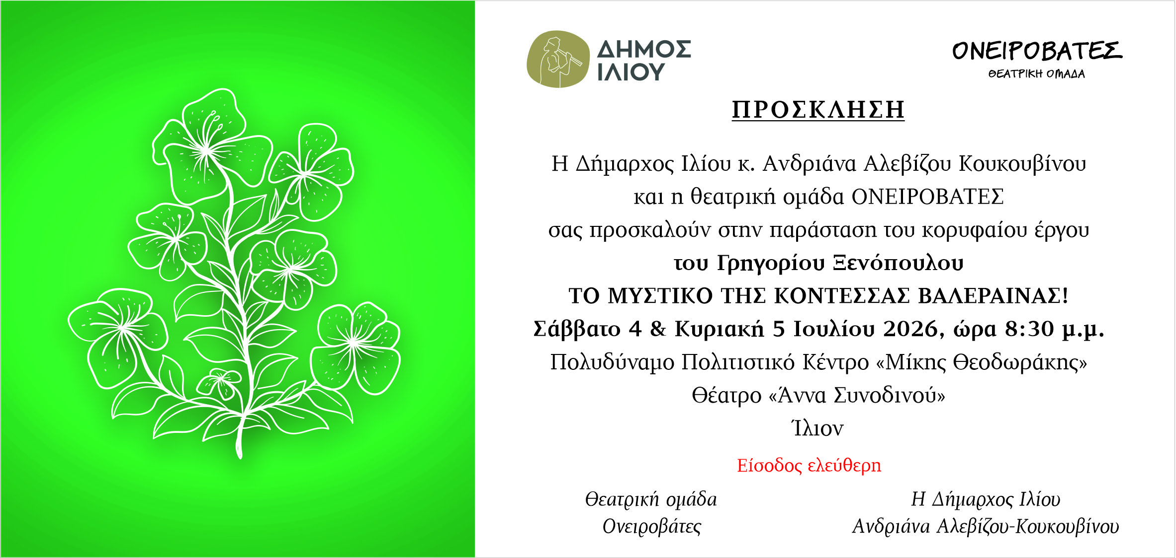 Το Μυστικό της Κοντέσσας Βαλαίρενας