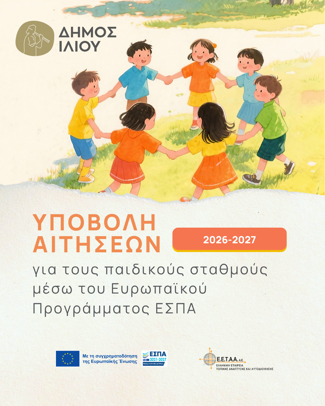 Ξεκίνησε η υποβολή αιτήσεων για τους Παιδικούς Σταθμούς μέσω του Ευρωπαϊκού Προγράμματος ΕΣΠΑ