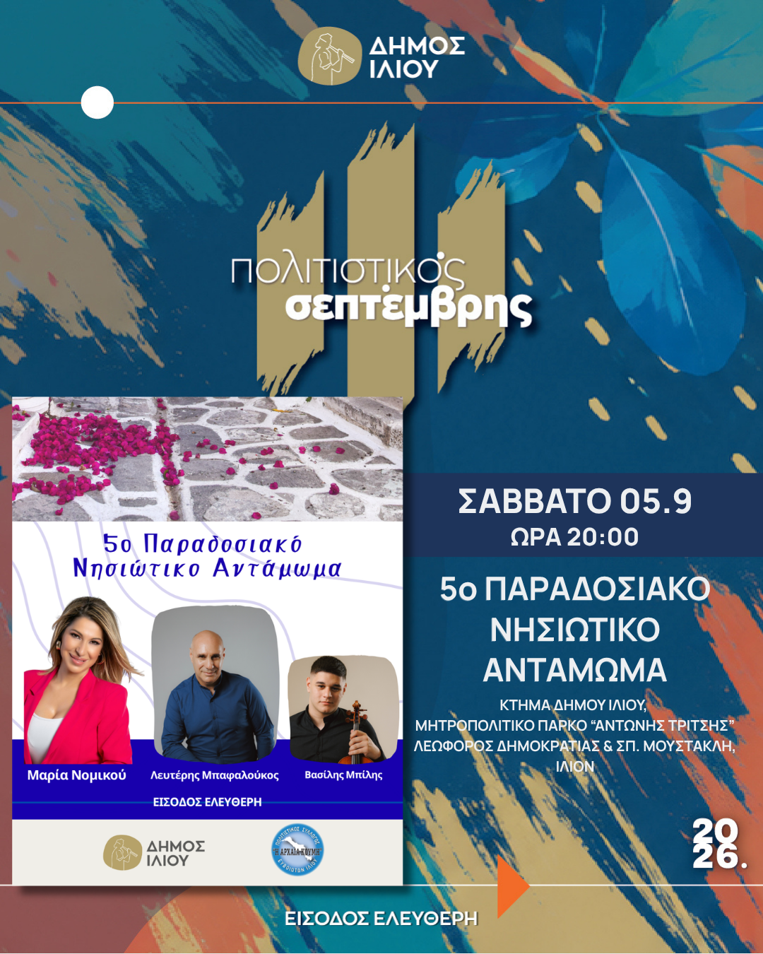 5ο ΠΑΡΑΔΟΣΙΑΚΟ ΝΗΣΙΩΤΙΚΟ ΑΝΤΑΜΩΜΑ