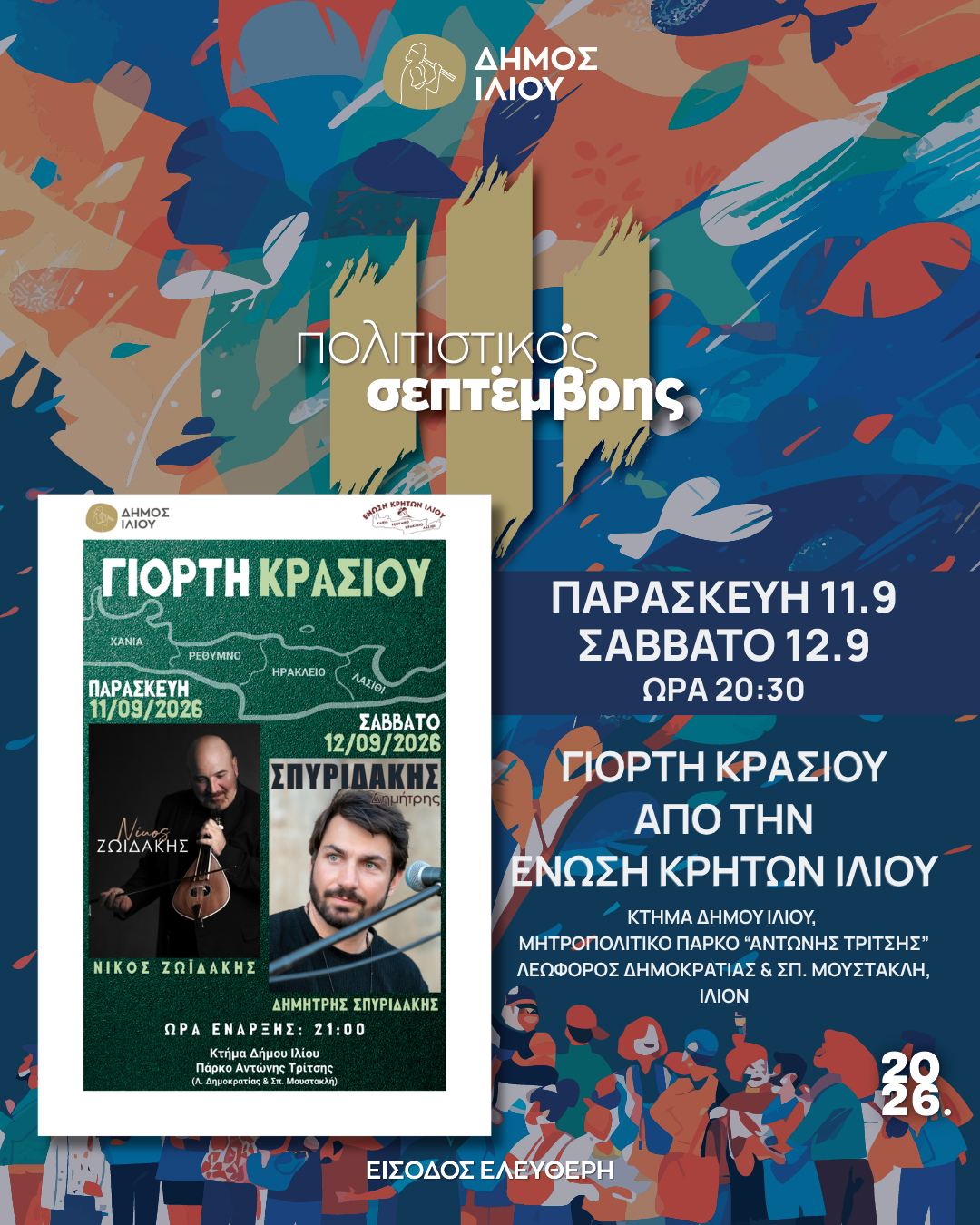 ΓΙΟΡΤΗ ΚΡΑΣΙΟΥ 11 & 12 /09/2026