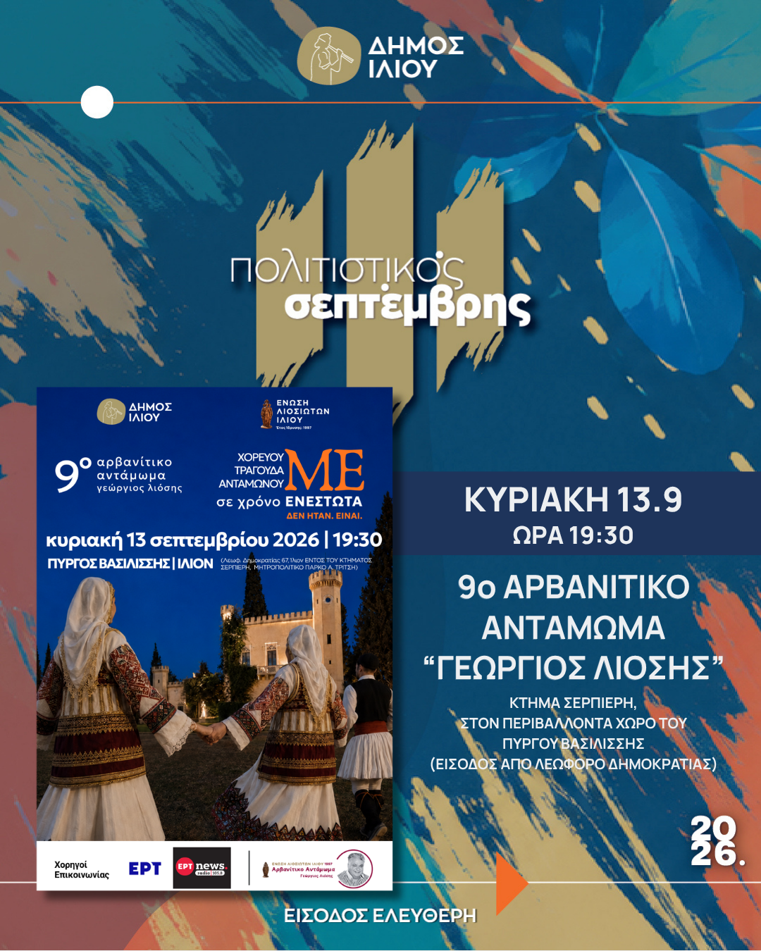 9ο ΑΡΒΑΝΙΤΙΚΟ ΑΝΤΑΜΩΜΑ «ΓΕΩΡΓΙΟΣ ΛΙΟΣΗΣ»