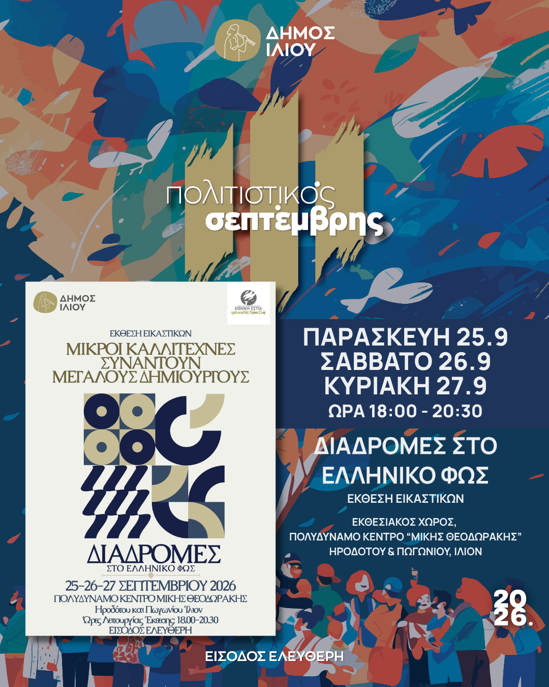ΔΙΑΔΡΟΜΕΣ ΣΤΟ ΕΛΛΗΝΙΚΟ ΦΩΣ ΕΚΘΕΣΗ ΕΙΚΑΣΤΙΚΩΝ