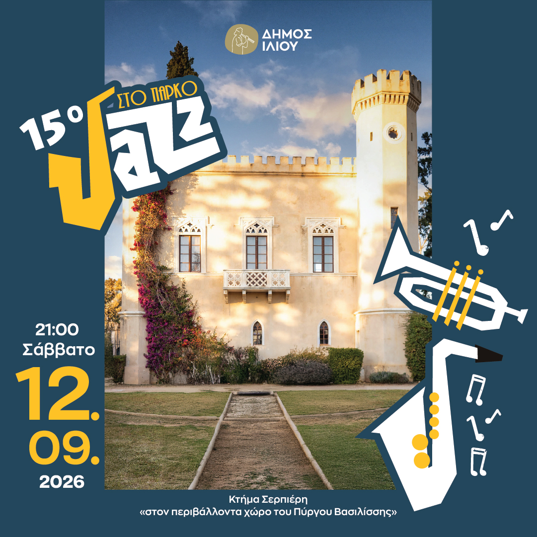 15ο JAZZ ΣΤΟ ΠΑΡΚΟ