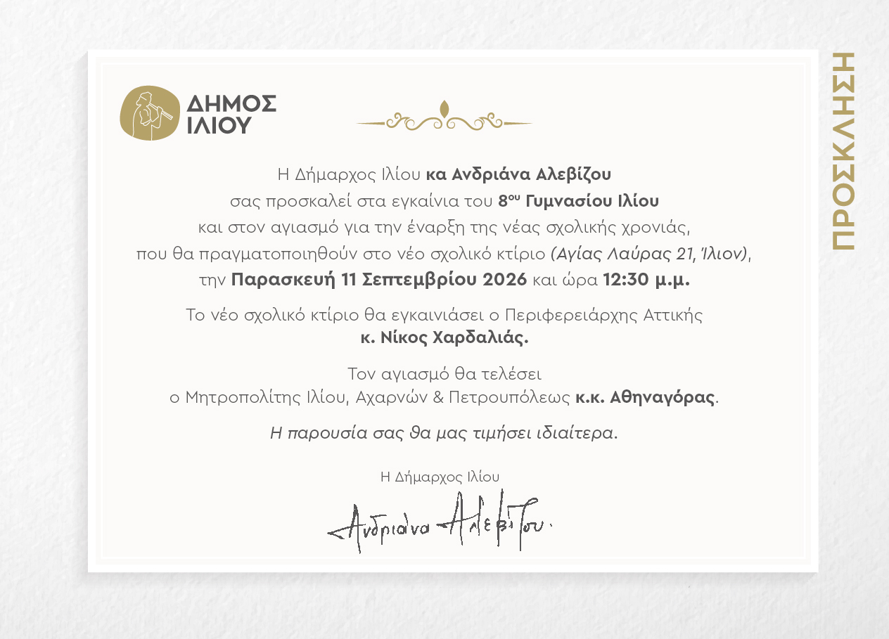 Παρασκευή 11 Σεπτεμβρίου Εγκαίνια 8ου Γυμνασίου Ιλίου
