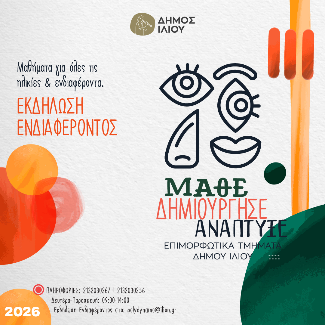 Εκδήλωση ενδιαφέροντος για συμμετοχή στις εκπαιδευτικές δομές του Δήμου Ιλίου