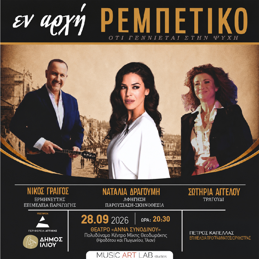 Εν αρχή… Ρεμπέτικο 28/9/2026 20:30