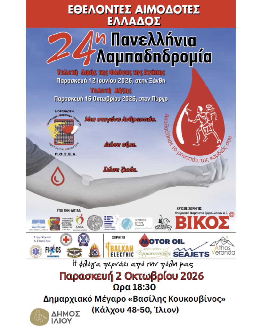 24η Πανελλήνια Λαμπαδηδρομία Εθελοντών Αιμοδοτών
