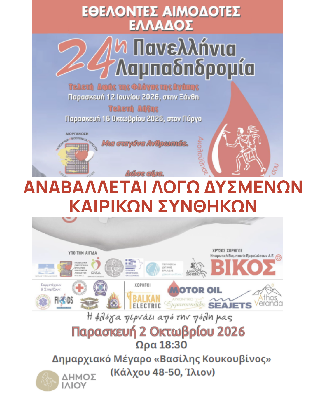 Αναβολή 24ης Λαμπαδηδρομίας