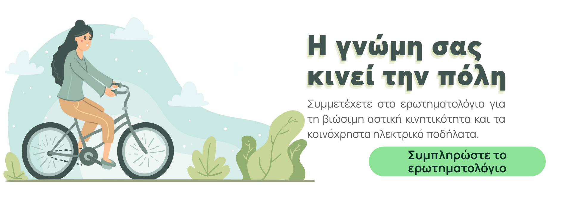 Η γνώμη σας για τις μετακινήσεις στην πόλη μας
