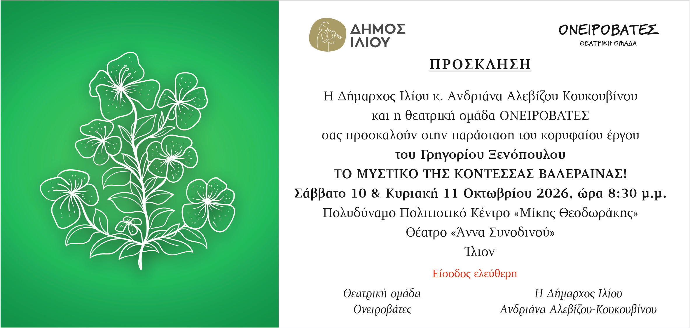Το Μυστικό της Κοντέσσας Βαλαίρενας