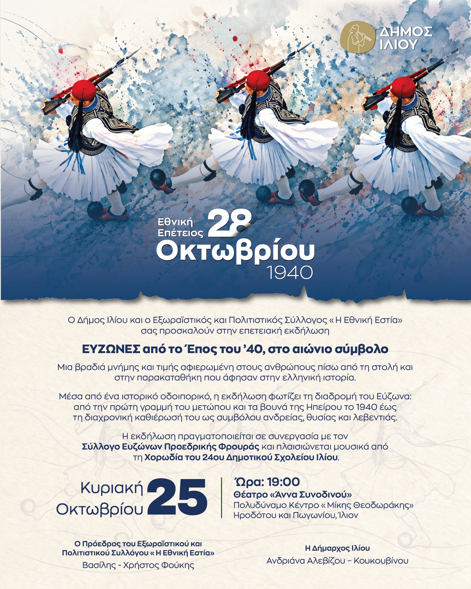 ΕΥΖΩΝΕΣ Από το Έπος του ’40, στο αιώνιο σύμβολο