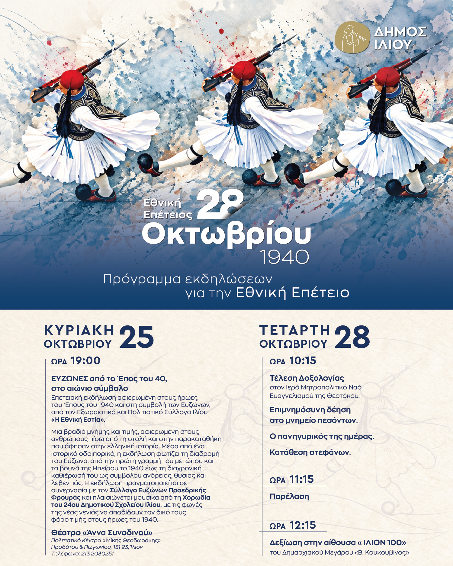 Εορταστικές εκδηλώσεις 2026 – Εθνική επέτειος για την 28η Οκτωβρίου 1940