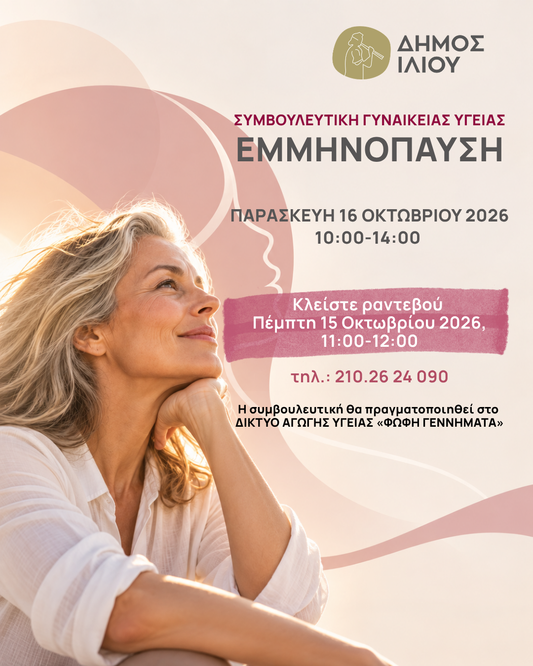 Συνεχίζονται οι δωρεάν δράσεις Προληπτικής Ιατρικής του Δήμου Ιλίου Συμβουλευτική Γυναικείας Υγείας – Εμμηνόπαυση