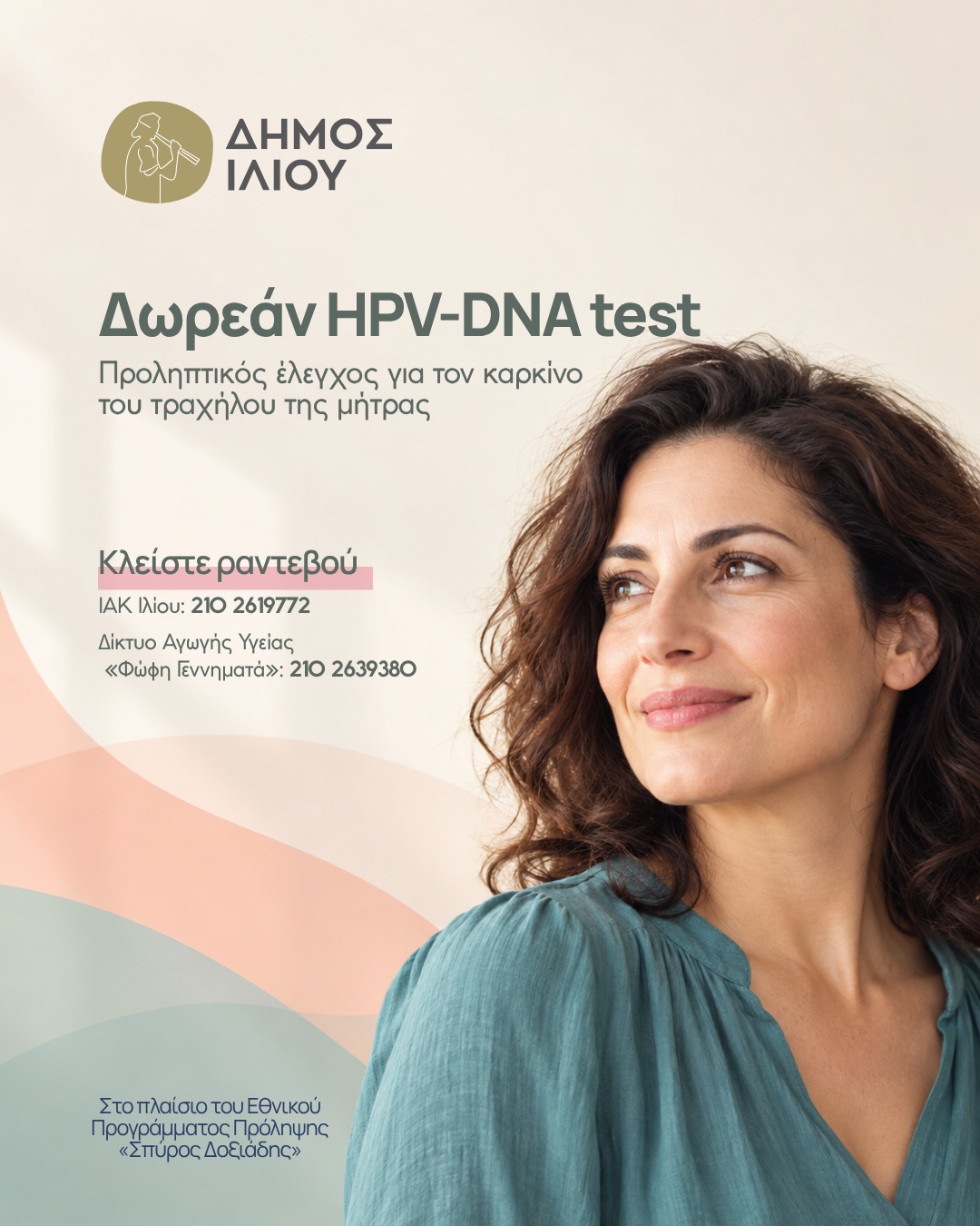 Δωρεάν Προληπτικός Έλεγχος για τον καρκίνο του τραχήλου της μήτρας