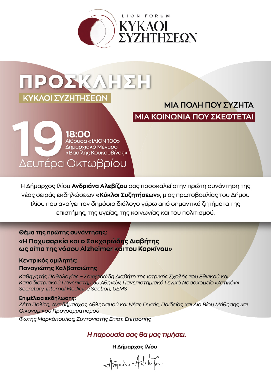 Κύκλοι Συζητήσεων: Παχυσαρκία, Σακχαρώδης Διαβήτης, Alzheimer και Καρκίνος