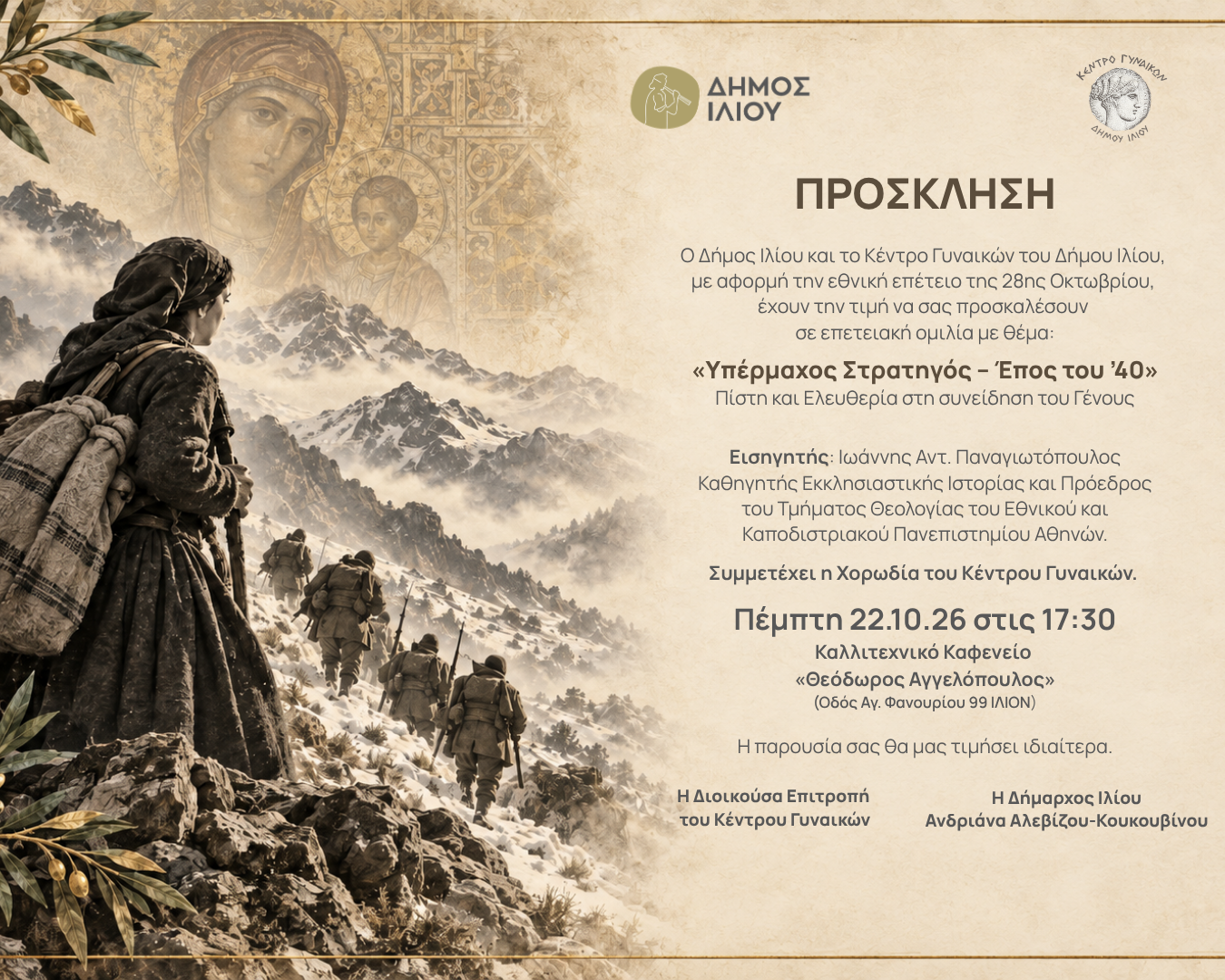 «Υπέρμαχος Στρατηγός – Έπος του ’40»